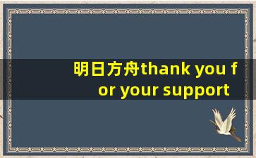 明日方舟thank you for your support